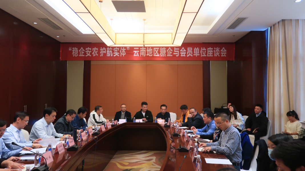 郑州商品交易所“稳企安农 护航实体”云南糖企代表与会员单位代表座谈会在昆明召开